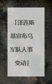 泽连斯基宣布乌军队人事变动