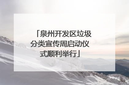 泉州开发区垃圾分类宣传周启动仪式顺利举行