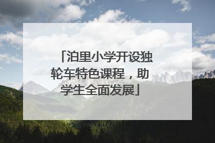 泊里小学开设独轮车特色课程，助学生全面发展