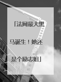法网最大黑马诞生！她还是个励志姐