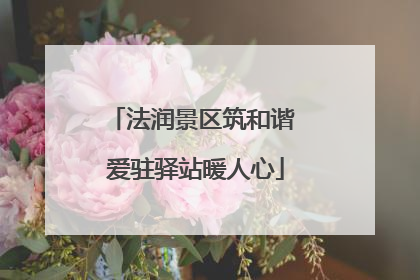 法润景区筑和谐 爱驻驿站暖人心