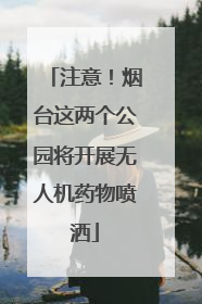 注意！烟台这两个公园将开展无人机药物喷洒