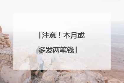 注意！本月或多发两笔钱