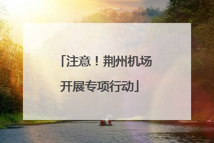 注意！荆州机场开展专项行动