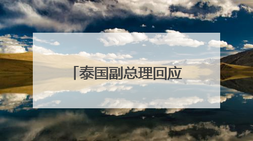 泰国副总理回应该国军官在国防部宴请中国“VVVIP”：确有此事，正在调查