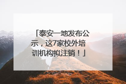泰安一地发布公示，这7家校外培训机构拟注销！