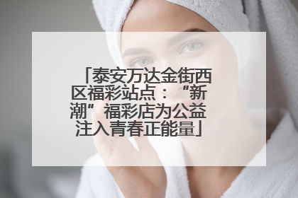 泰安万达金街西区福彩站点：“新潮”福彩店为公益注入青春正能量