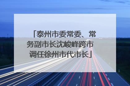 泰州市委常委、常务副市长沈峻峰跨市调任徐州市代市长