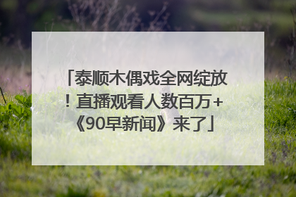 泰顺木偶戏全网绽放！直播观看人数百万+《90早新闻》来了