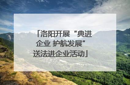 洛阳开展“典进企业 护航发展”送法进企业活动