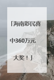 海南彩民喜中360万元大奖！