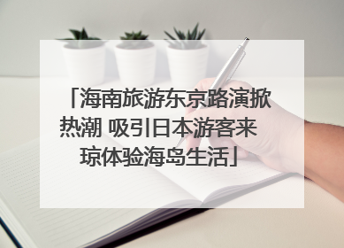 海南旅游东京路演掀热潮 吸引日本游客来琼体验海岛生活