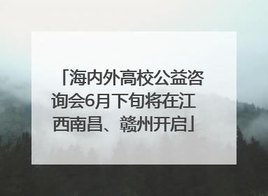 海内外高校公益咨询会6月下旬将在江西南昌、赣州开启