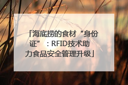 海底捞的食材“身份证”：RFID技术助力食品安全管理升级