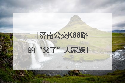 济南公交K88路的“父子”大家族