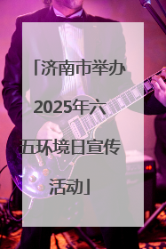 济南市举办2025年六五环境日宣传活动