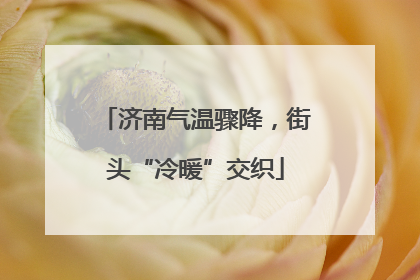 济南气温骤降，街头“冷暖”交织