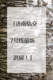 济南轨交7号线最新进展！