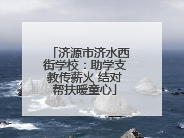 济源市济水西街学校：助学支教传薪火 结对帮扶暖童心