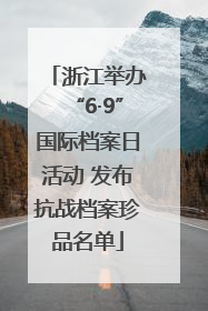 浙江举办“6·9”国际档案日活动 发布抗战档案珍品名单