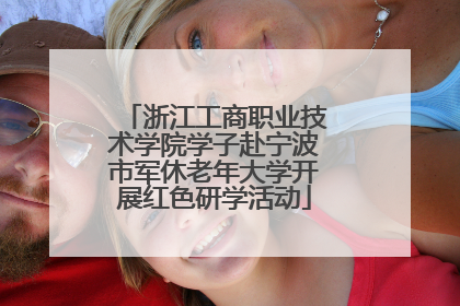 浙江工商职业技术学院学子赴宁波市军休老年大学开展红色研学活动