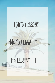 浙江慈溪体育用品“闯世界”