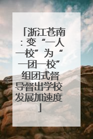 浙江苍南：变“一人一校”为“一团一校” 组团式督导督出学校发展加速度