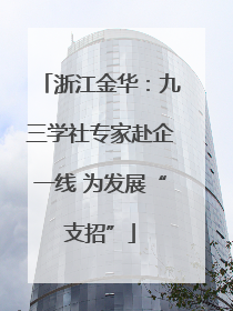 浙江金华：九三学社专家赴企一线 为发展“支招”