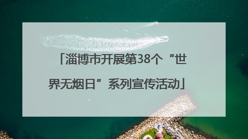 淄博市开展第38个“世界无烟日”系列宣传活动