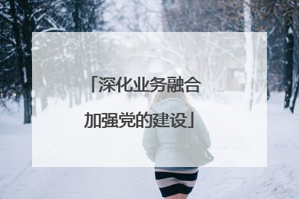 深化业务融合 加强党的建设
