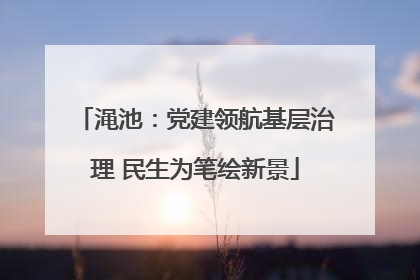 渑池：党建领航基层治理 民生为笔绘新景