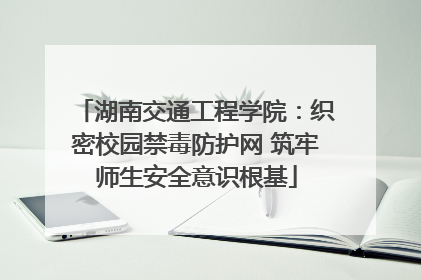 湖南交通工程学院：织密校园禁毒防护网 筑牢师生安全意识根基