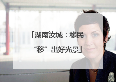 湖南汝城：移民“移”出好光景
