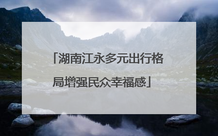 湖南江永多元出行格局增强民众幸福感