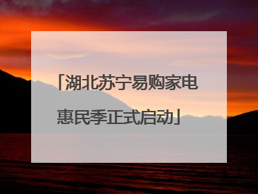 湖北苏宁易购家电惠民季正式启动