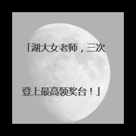 湖大女老师，三次登上最高领奖台！