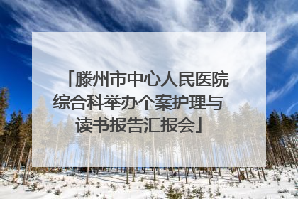 滕州市中心人民医院综合科举办个案护理与读书报告汇报会