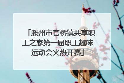 滕州市官桥镇共享职工之家第一届职工趣味运动会火热开赛