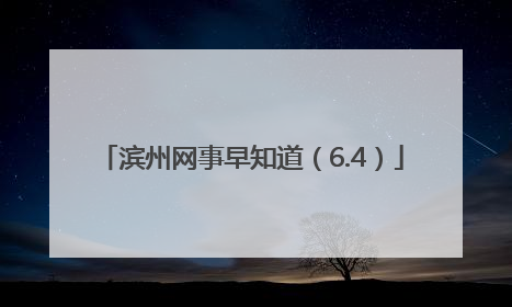 滨州网事早知道（6.4）