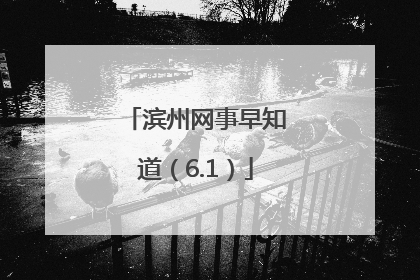 滨州网事早知道（6.1）