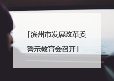 滨州市发展改革委警示教育会召开