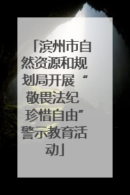 滨州市自然资源和规划局开展“敬畏法纪 珍惜自由”警示教育活动