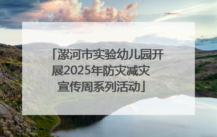 漯河市实验幼儿园开展2025年防灾减灾宣传周系列活动