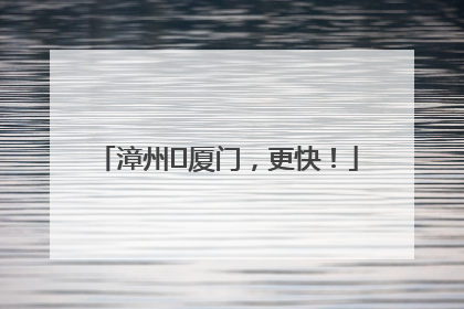 漳州⇋厦门，更快！