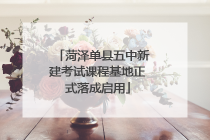 菏泽单县五中新建考试课程基地正式落成启用