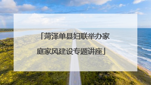 菏泽单县妇联举办家庭家风建设专题讲座