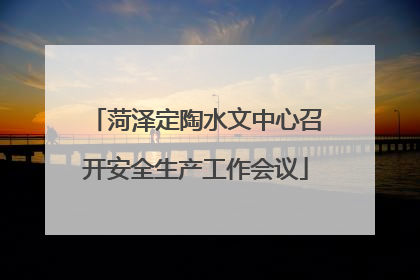 菏泽定陶水文中心召开安全生产工作会议