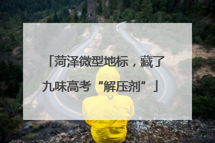 菏泽微型地标，藏了九味高考“解压剂”