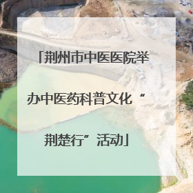 荆州市中医医院举办中医药科普文化“荆楚行”活动