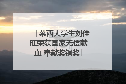 莱西大学生刘佳旺荣获国家无偿献血 奉献奖铜奖